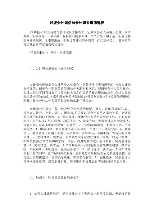浅谈会计诚信与会计职业道德建设