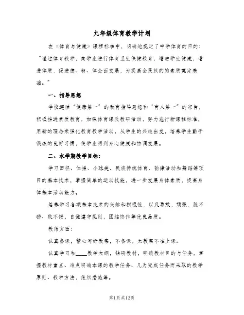 九年级体育教学计划(5篇)