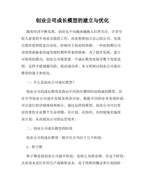 创业公司成长模型的建立与优化
