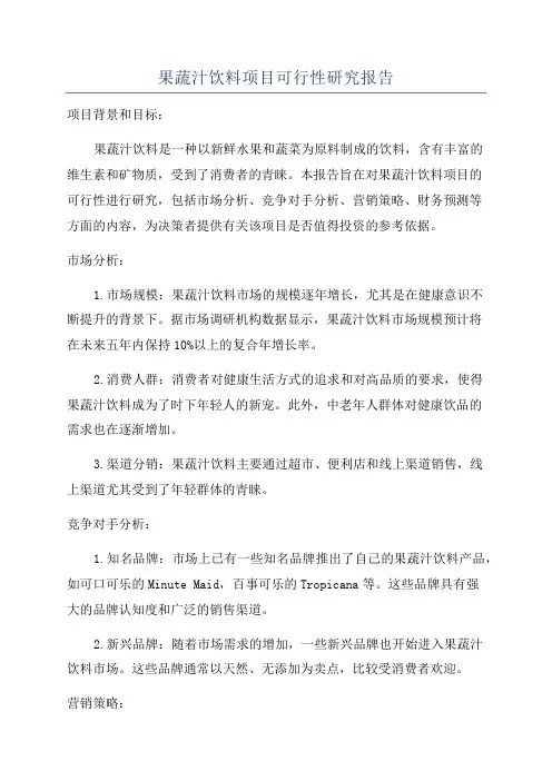果蔬汁饮料项目可行性研究报告