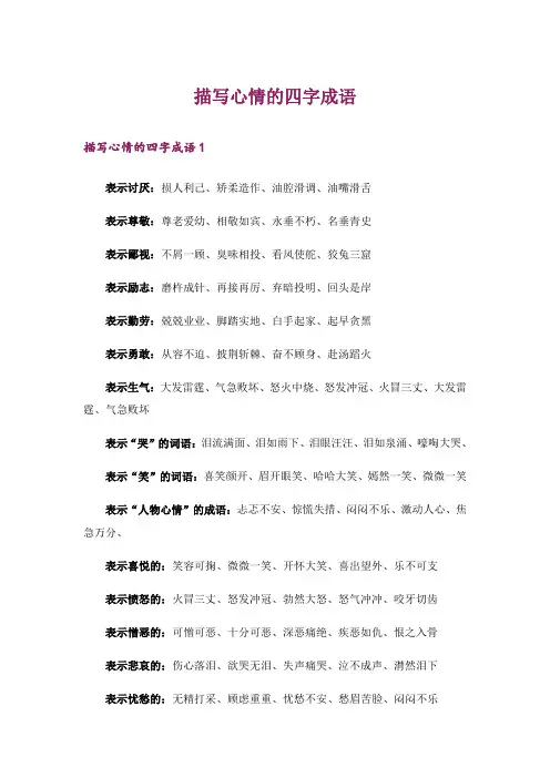 描写心情的四字成语