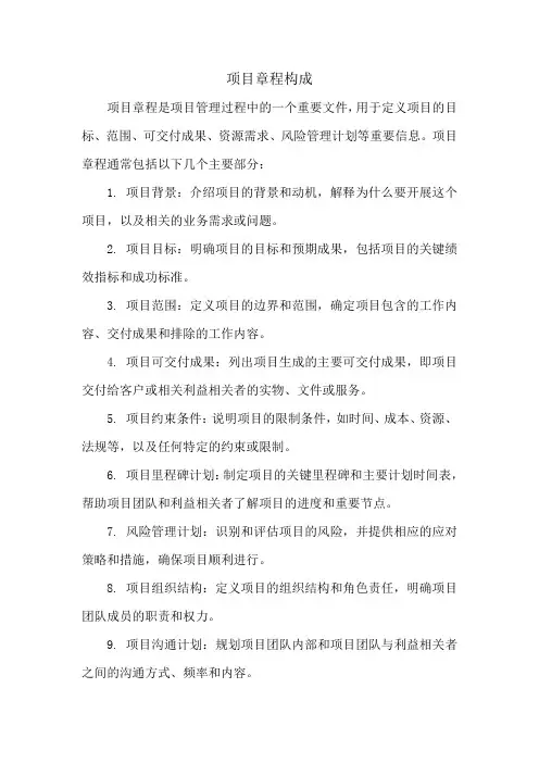 项目章程构成