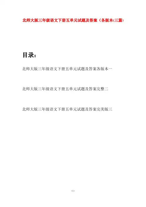 北师大版三年级语文下册五单元试题及答案各版本(三篇)