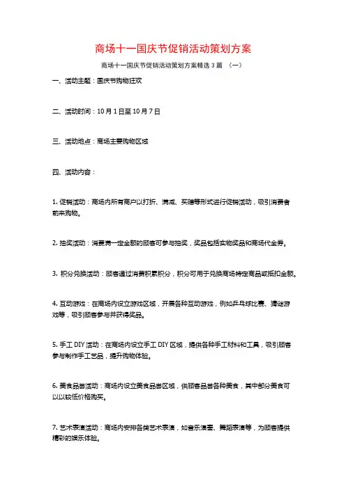 商场十一国庆节促销活动策划方案3篇