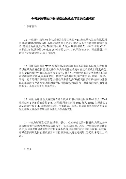 全天麻胶囊治疗椎-基底动脉供血不足的临床观察