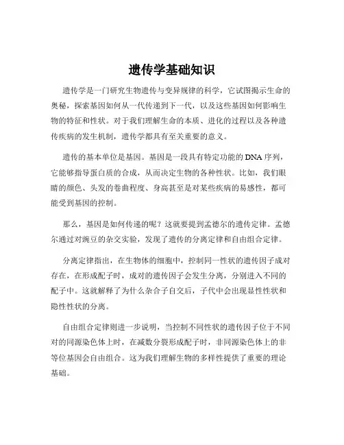 遗传学基础知识