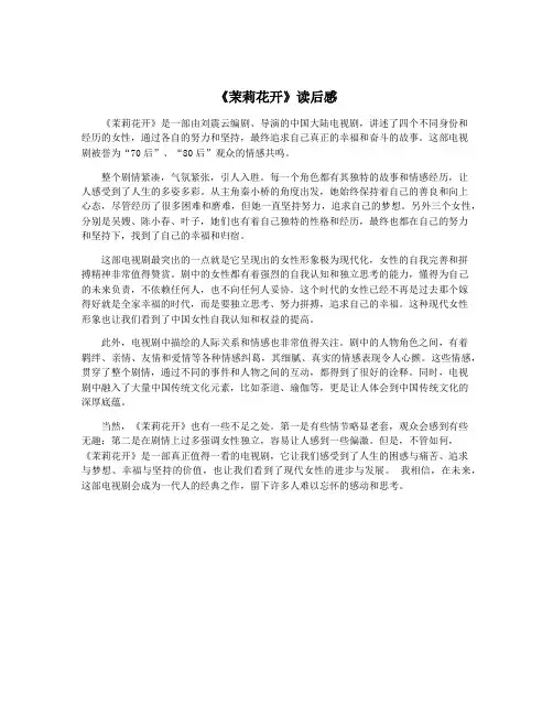 《茉莉花开》读后感 2