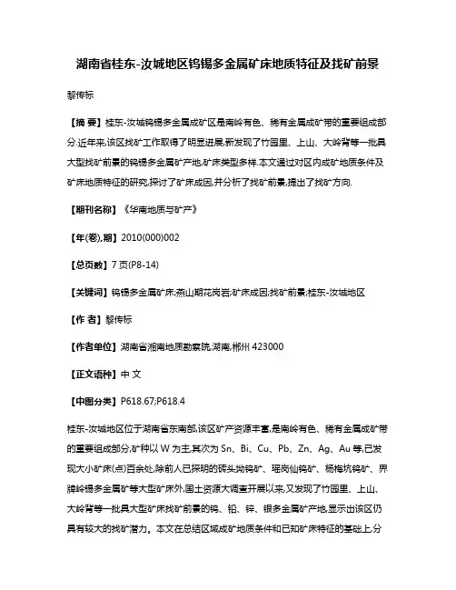 湖南省桂东-汝城地区钨锡多金属矿床地质特征及找矿前景