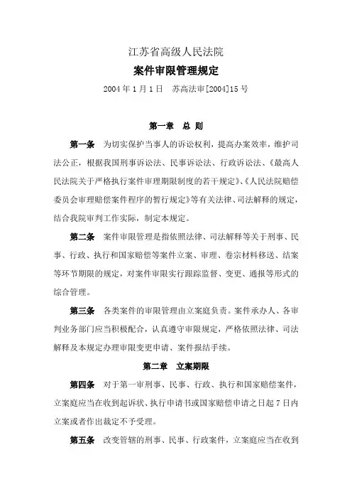 江苏省高级人民法院案件审限管理规定