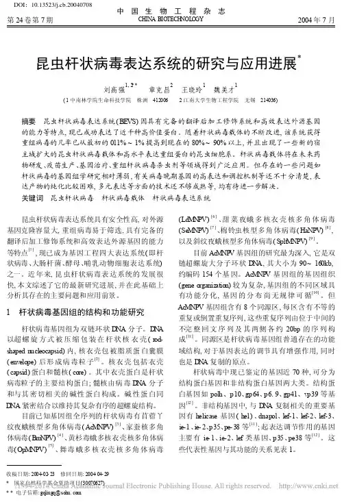 昆虫杆状病毒表达系统的研究与应用进展_刘高强