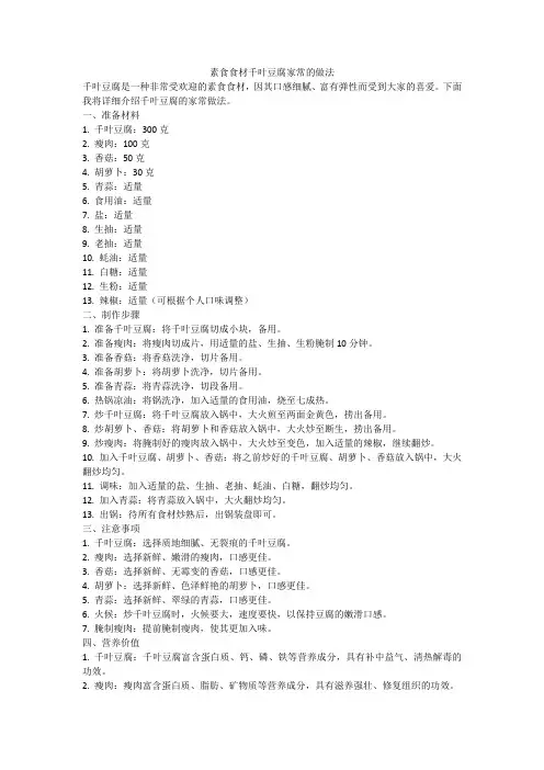 素食食材千叶豆腐家常的做法