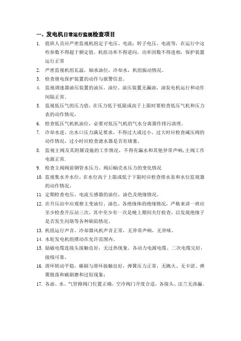 机组运行中检查项目