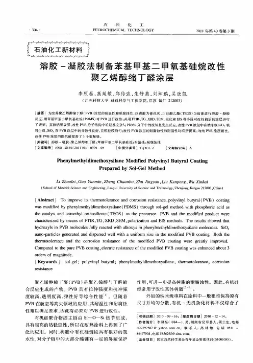 溶胶-凝胶法制备苯基甲基二甲氧基硅烷改性聚乙烯醇缩丁醛涂层