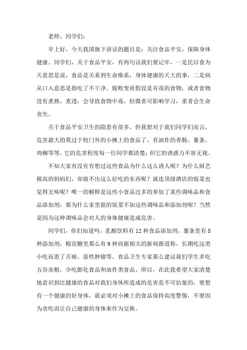 食品安全知识教育精彩讲座稿3篇