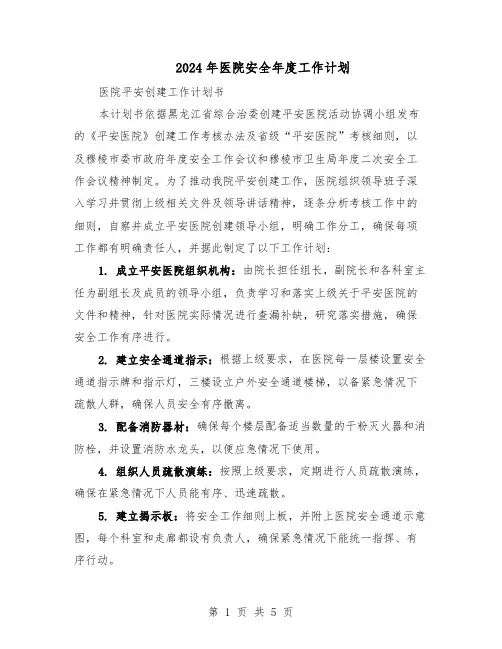 2024年医院安全年度工作计划（三篇）