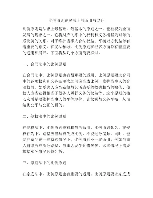 比例原则在民法上的适用与展开