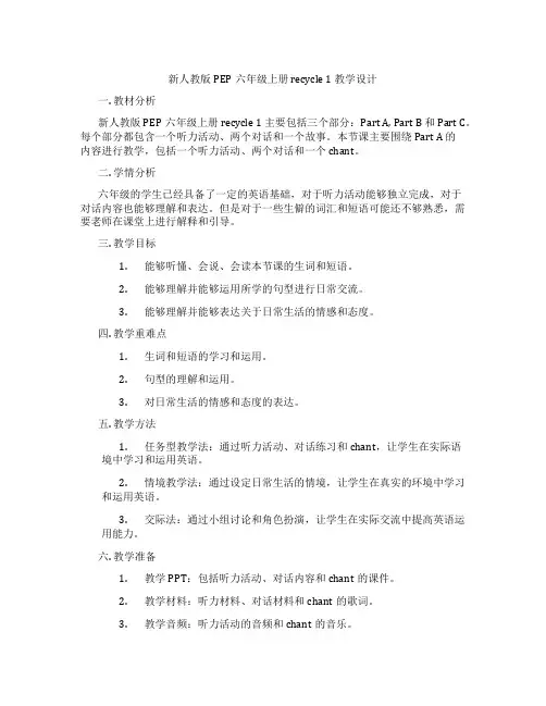 新人教版PEP六年级上册recycle1教学设计