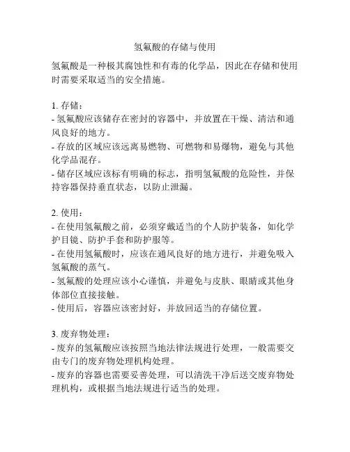 氢氟酸的存储与使用