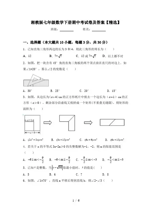 湘教版七年级数学下册期中考试卷及答案【精选】