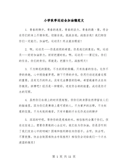 小学秋季运动会加油稿范文（五篇）
