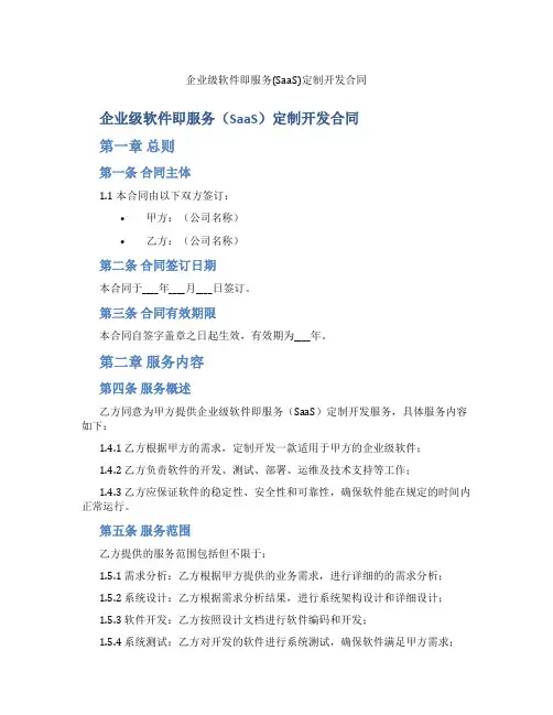 企业级软件即服务(SaaS)定制开发合同(标准版)