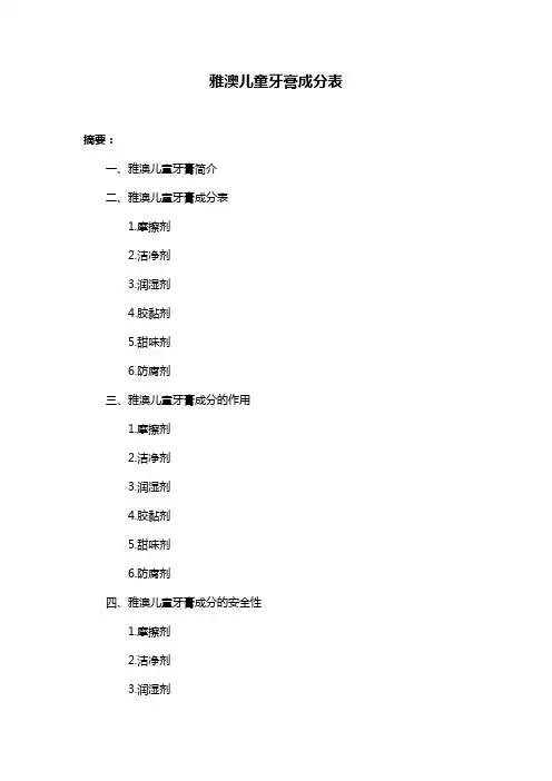 雅澳儿童牙膏成分表