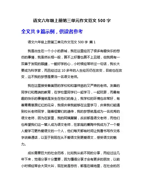 语文六年级上册第三单元作文范文500字