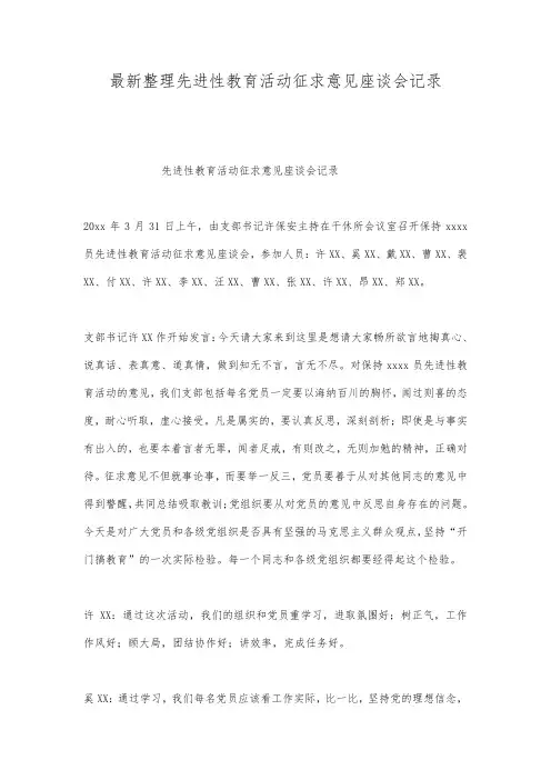 最新整理先进性教育活动征求意见座谈会记录.docx