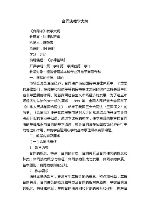 合同法教学大纲
