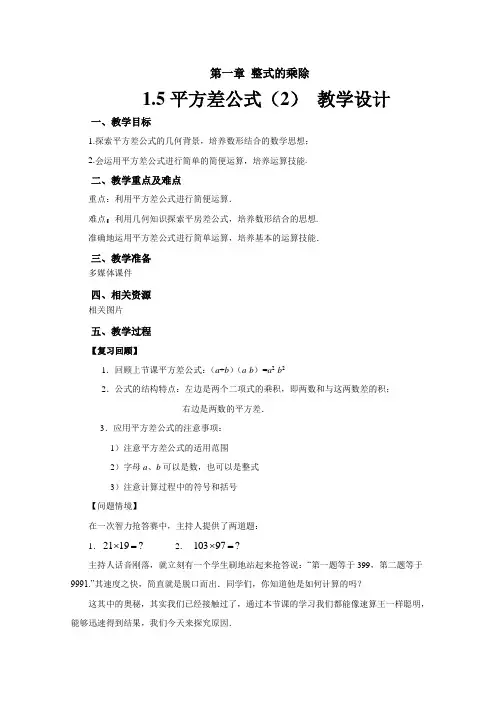 《平方差公式》 (第2课时)示范公开课教学设计【北师大版七年级数学下册】