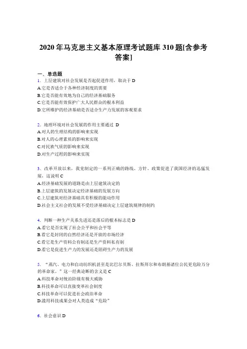 精编新版2020年《马克思主义基本原理》考核题库310题(含答案)