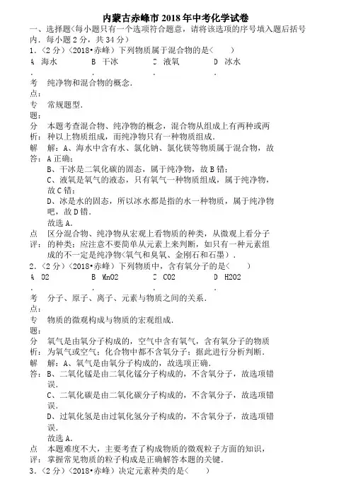 2018年内蒙古自治区赤峰市中考化学试卷含答案