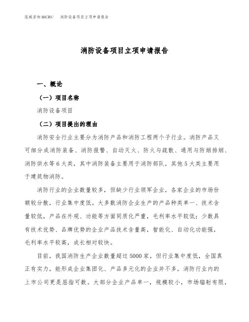 消防设备项目立项申请报告范文范本 (1)
