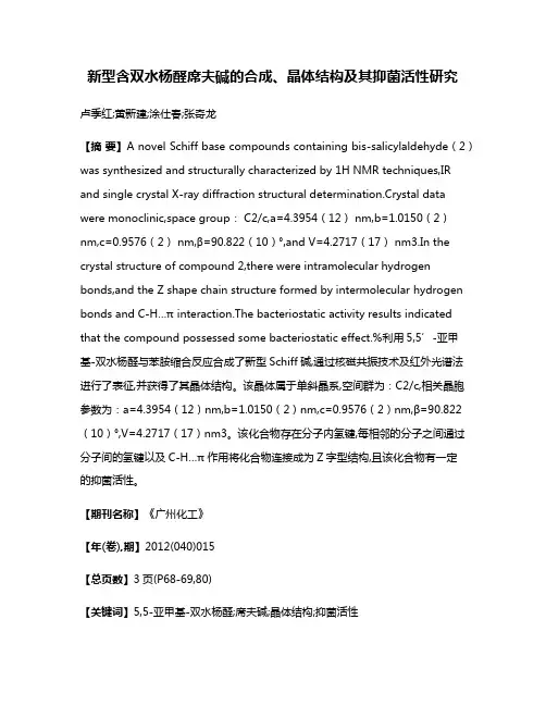 新型含双水杨醛席夫碱的合成、晶体结构及其抑菌活性研究
