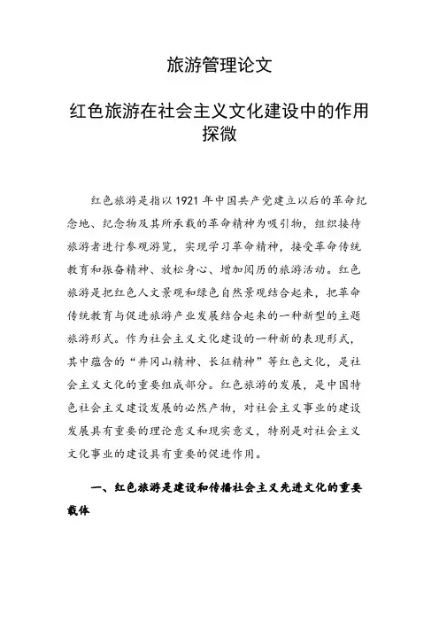 课题研究论文：红色旅游在社会主义文化建设中的作用探微