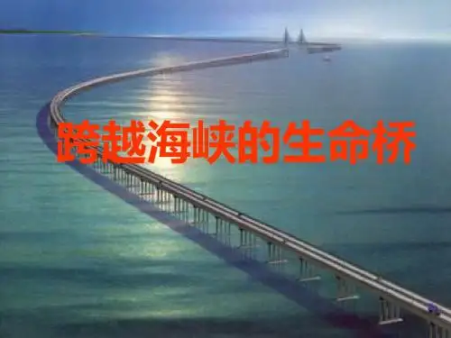 四年级语文上册第22课跨越海峡的生命桥-第一课时课件