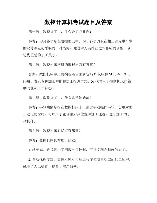 数控计算机考试题目及答案