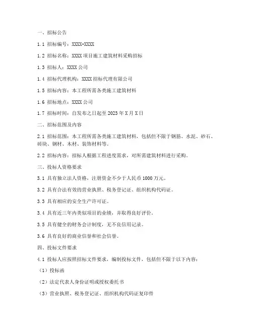 施工建筑材料招标文件