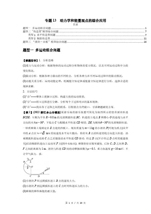 专题13  动力学和能量观点的综合应用-2023届高考物理一轮复习热点题型专练(解析版)