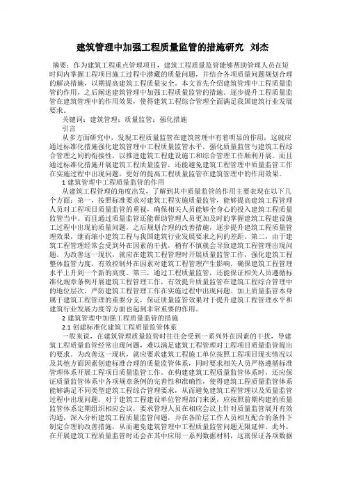 建筑管理中加强工程质量监管的措施研究   刘杰