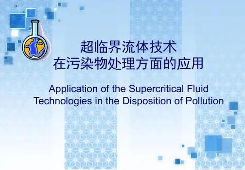 超临界流体及其在环境保护中的应用