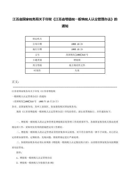 江苏省国家税务局关于印发《江苏省增值税一般纳税人认定管理办法》的通知-苏国税发[1995]510号