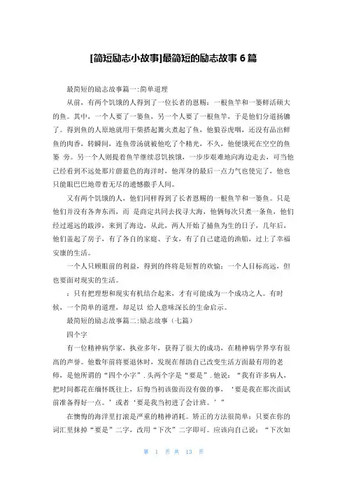 [简短励志小故事]最简短的励志故事6篇