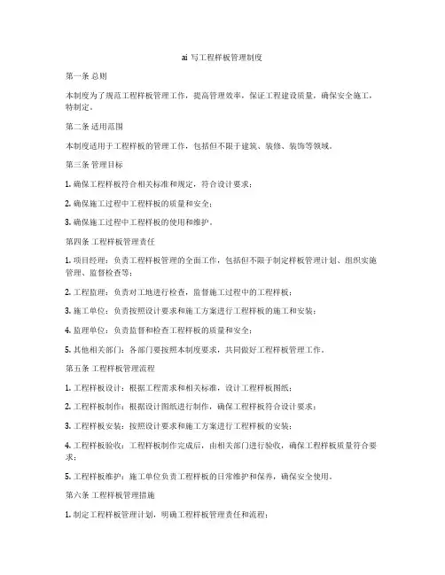 ai写工程样板管理制度