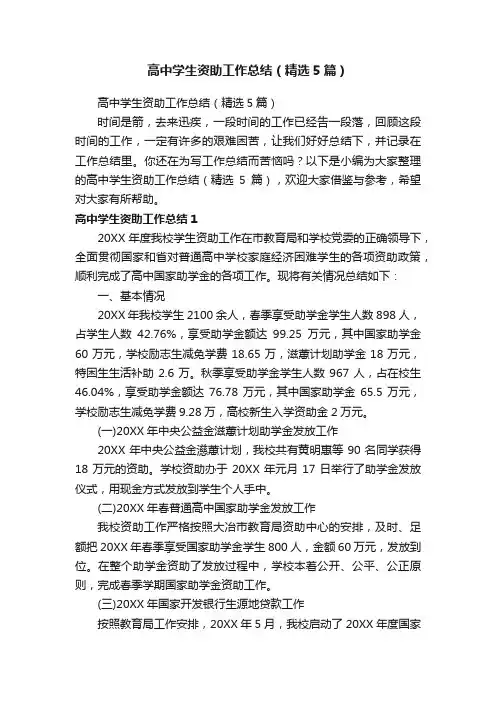 高中学生资助工作总结（精选5篇）