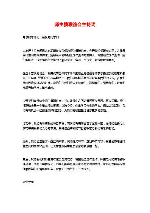 师生情联谊会主持词