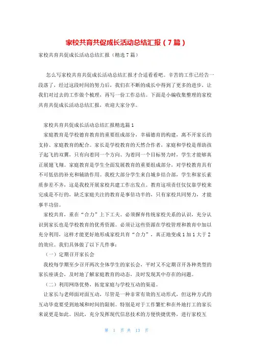 家校共育共促成长活动总结汇报(7篇)