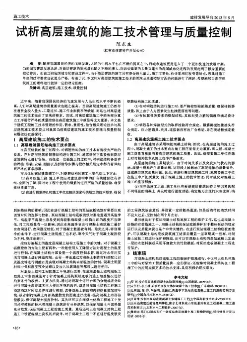 试析高层建筑的施工技术管理与质量控制