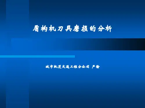 盾构机刀具磨损的分析