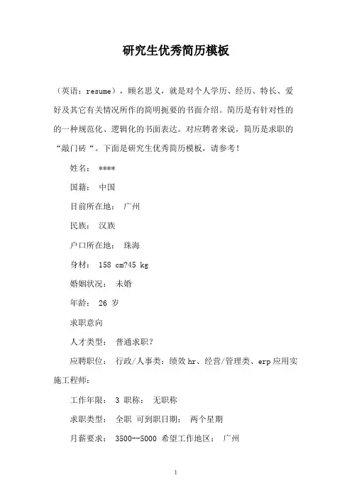 研究生优秀简历模板